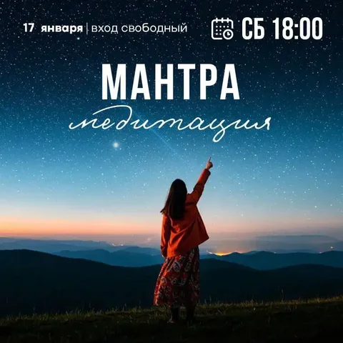 Мантра-вечер: погружение в звук и гармонию - Красота в Сочи