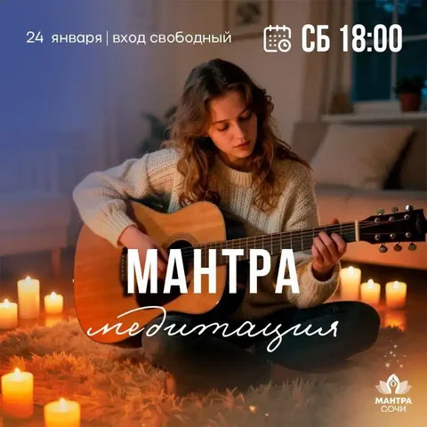 Мантра-вечер в Сочи - Услуги в Сочи