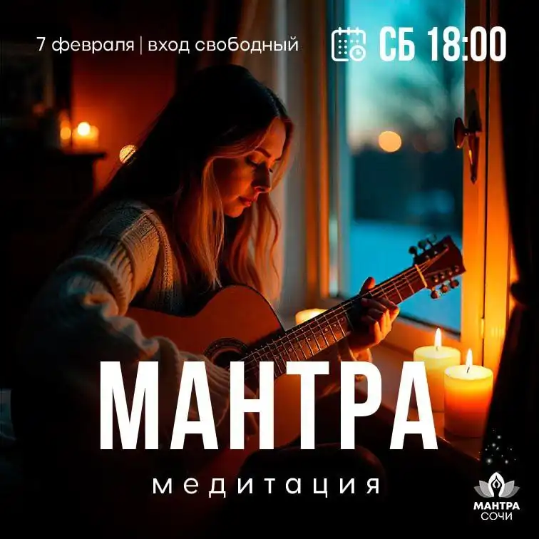 Мантра-медитация в Сочи - Медитация/Духовные практики (Услуги) в Сочи