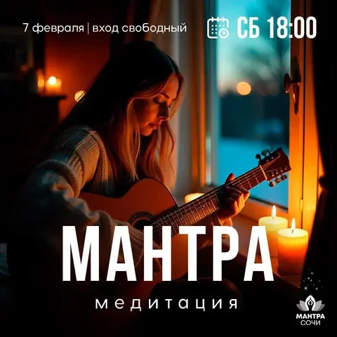 Мантра-медитация в Сочи - Консалтинг/обучение в Сочи