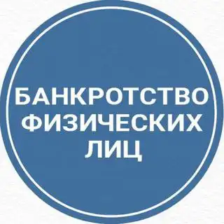 Консультация по списанию долгов через банкротство
