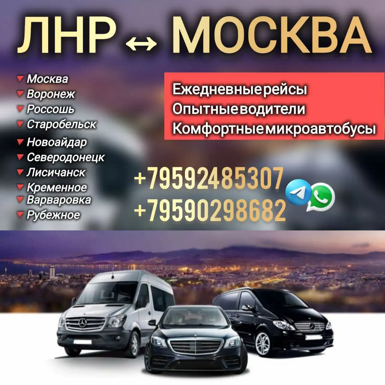 Трансфер и аренда микроавтобуса в городах Воронежской и Луганской областей