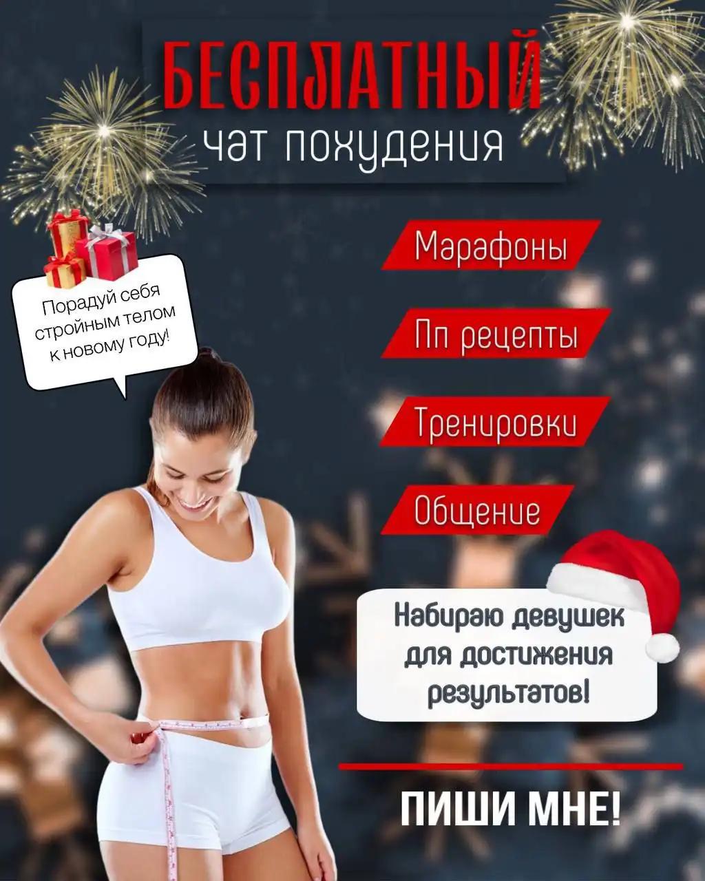 Приглашение в бесплатный чат по правильному питанию