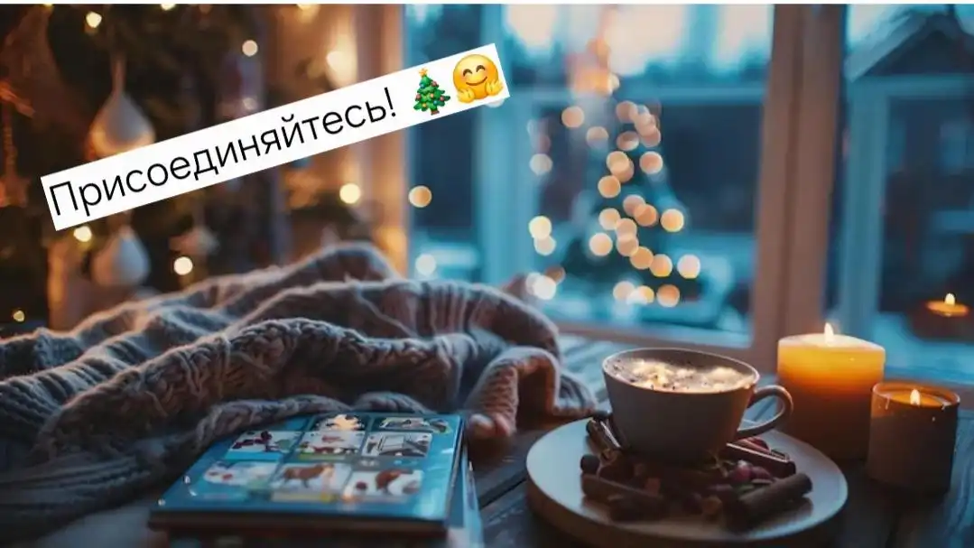 Психологический адвент-календарь перед Новым годом