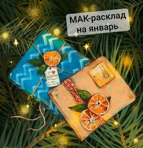 Бесплатный расклад МАК-карт на январь - Услуги в Томск