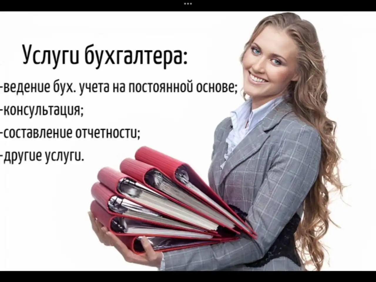 Бухгалтерские услуги для предпринимателей и юридических лиц - Бухгалтерские услуги (Услуги) в Томск