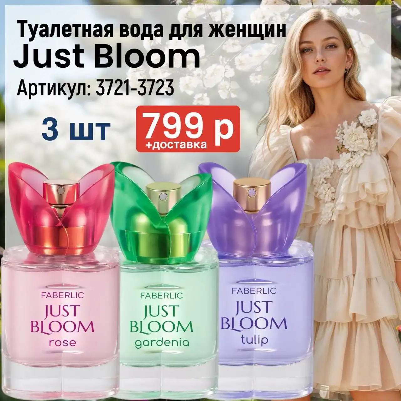 Faberlic — красота и комфорт в каждой детали! - Косметика (Красота и здоровье) в Томск