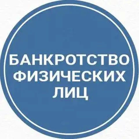 Консультация по списанию долгов через банкротство - Услуги в Томск