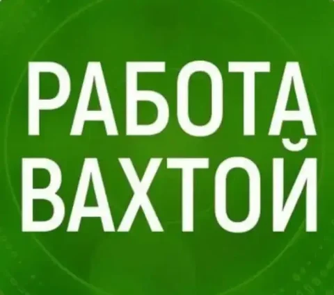Требуются работники на вахту в Томске - Вакансии в Томск
