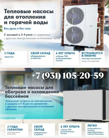 Тепловой насос для отопления, горячей воды и бассейнов - Услуги в Томск