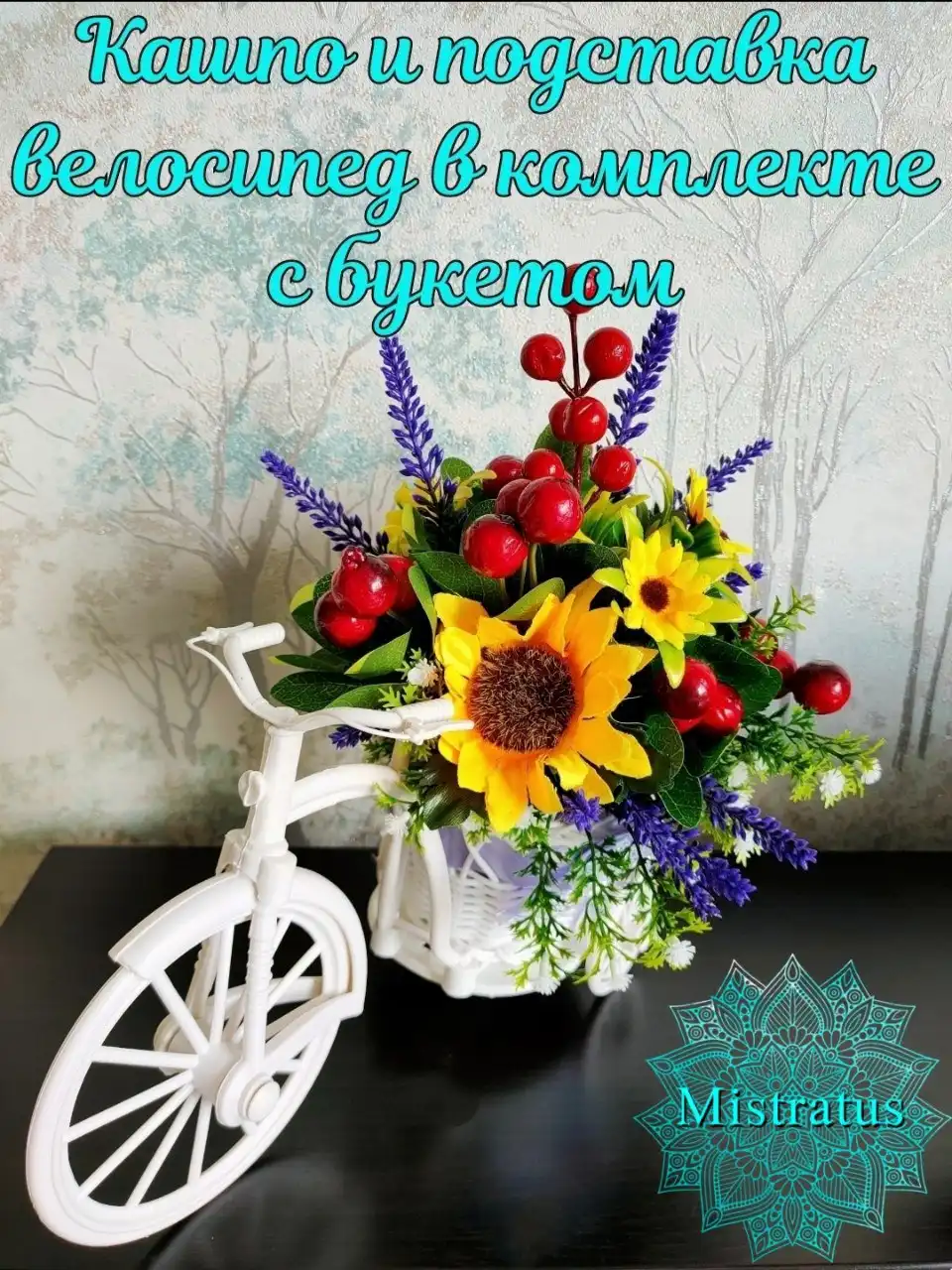 Велосипед кашпо декор с подсолнухами Mistratus - Декор (Хобби и отдых) в Томск