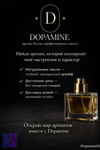 Dopamine - арома-бутик парфюмерных масел - Парфюмерия в Томск