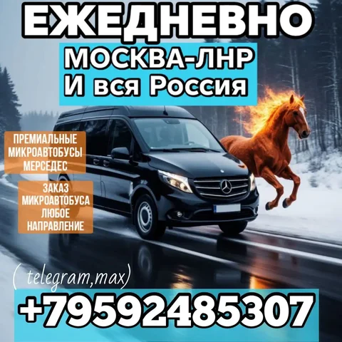 Ежедневные пассажирские перевозки из ЛНР в Москву и обратно - Химчистка в Томск