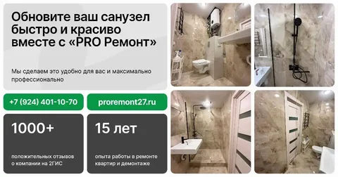 Ремонт санузлов под ключ в Хабаровске - Недвижимость в Хабаровск