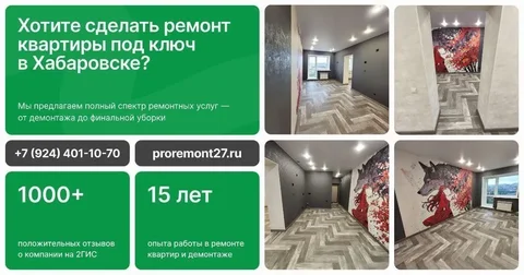 Ремонт квартир под ключ в Хабаровске - Ремонтные и строительные услуги в Хабаровск