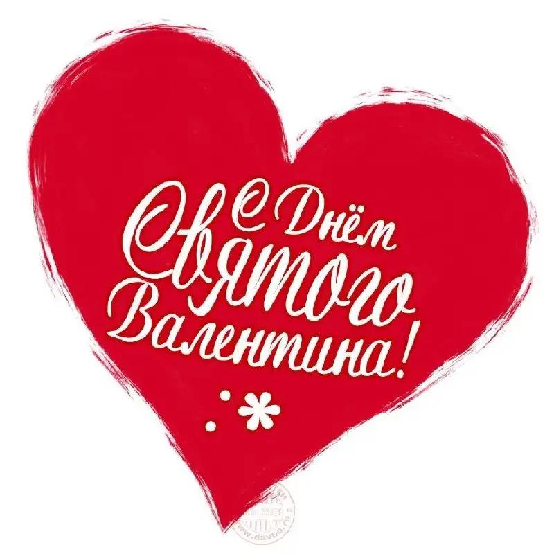 Поздравление с Днем всех влюбленных от авторынка - Авто в Самара