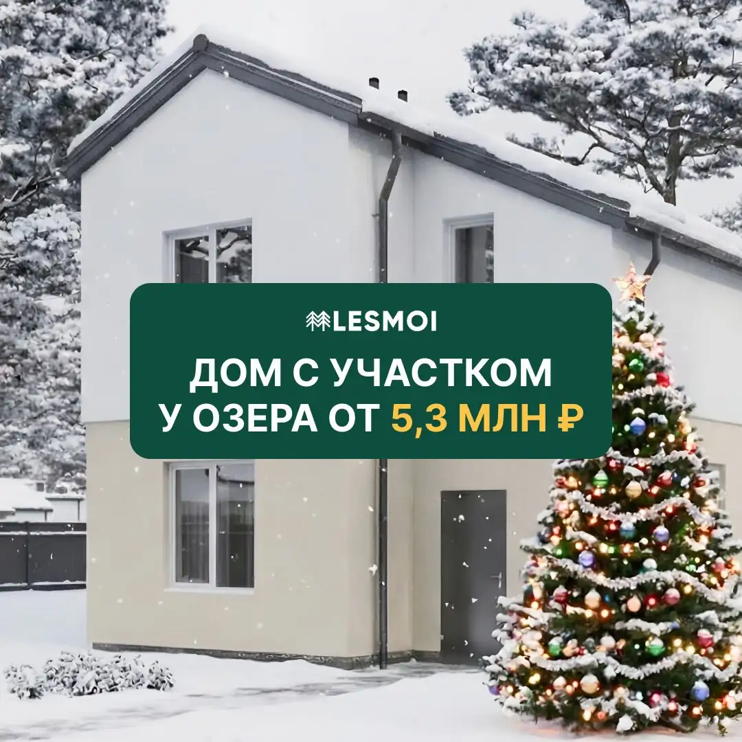 Дома в коттеджном поселке LESMOI у озера - Коттеджи (Недвижимость) в Самара