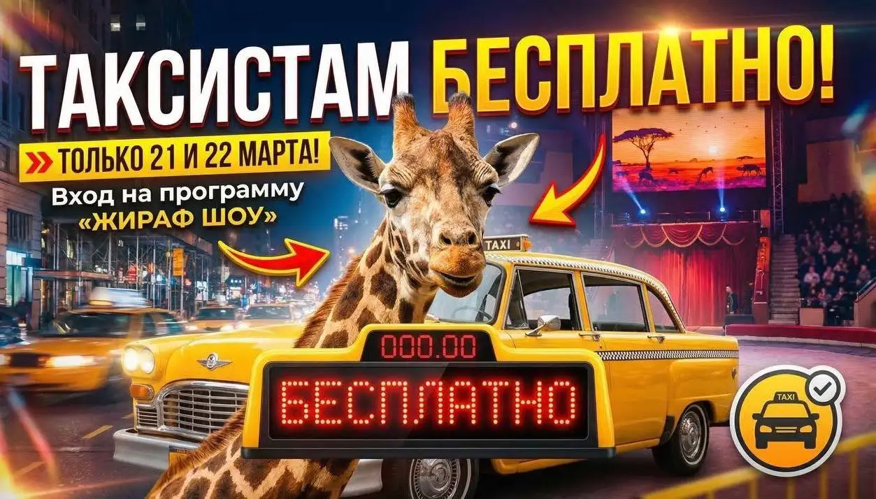 Бесплатное приглашение таксистам на Жираф Шоу в Самарском цирке - Услуги в Самара