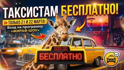 Бесплатное приглашение таксистам на Жираф Шоу в Самарском цирке - Аренда оборудования в Самара