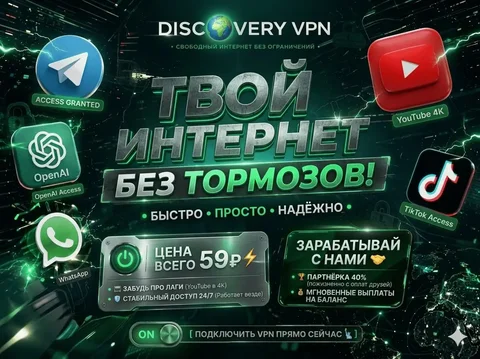 Discovery VPN - Быстрый и стабильный интернет без ограничений - частное объявление в Самара
