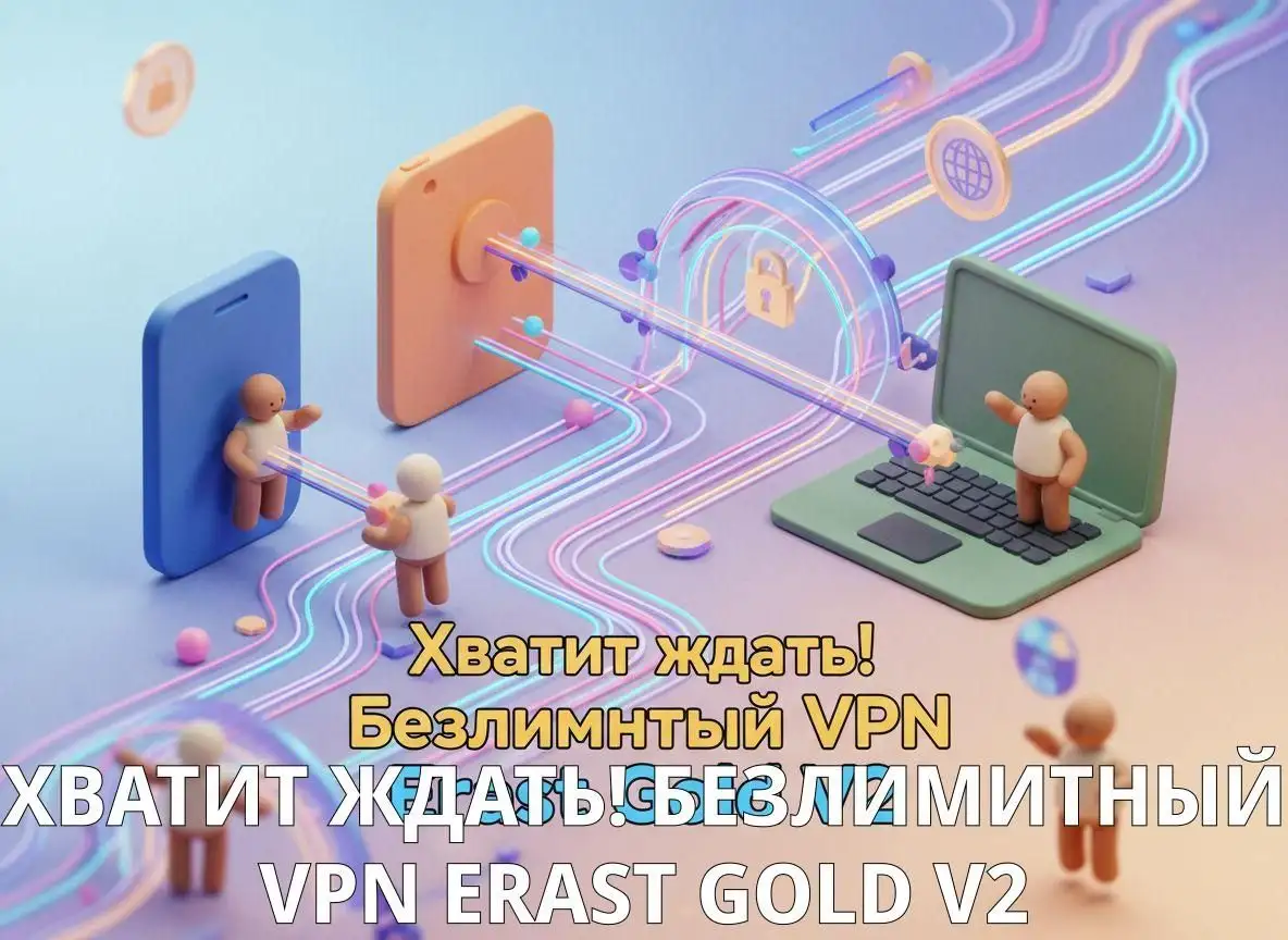 VPN с белыми списками Erast Gold V2 - VPN (Услуги) в Самара