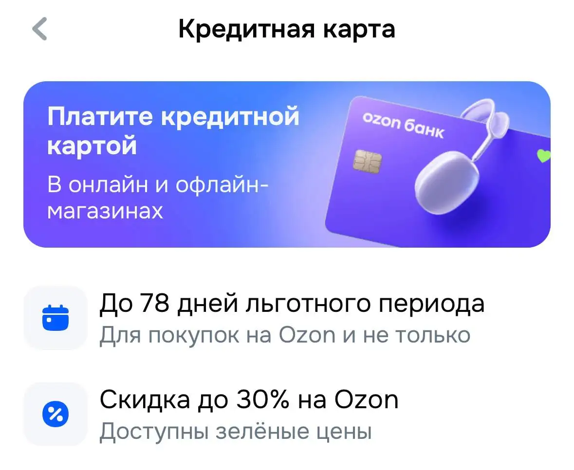 Кредитная карта Озон с бесплатным обслуживанием - Финансовые услуги (Услуги) в Самара