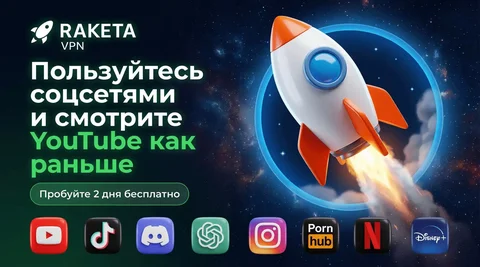 VPN RAKETA - Стабильный VPN - частное объявление в Неизвестно
