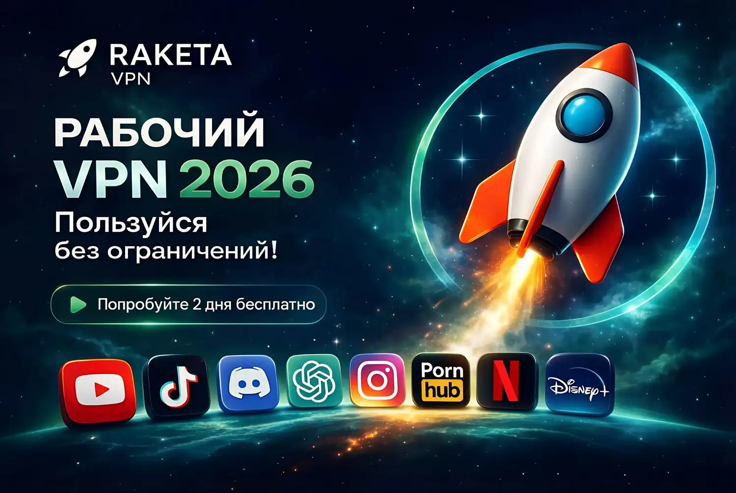 VPN RAKETA – Стабильный VPN - VPN-сервисы (Услуги) в Самара