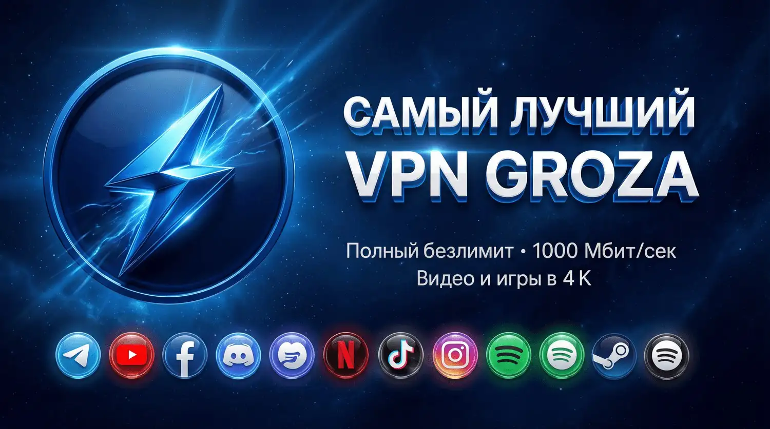 VPN GROZA - стабильный VPN от лагов - VPN (Услуги) в Самара