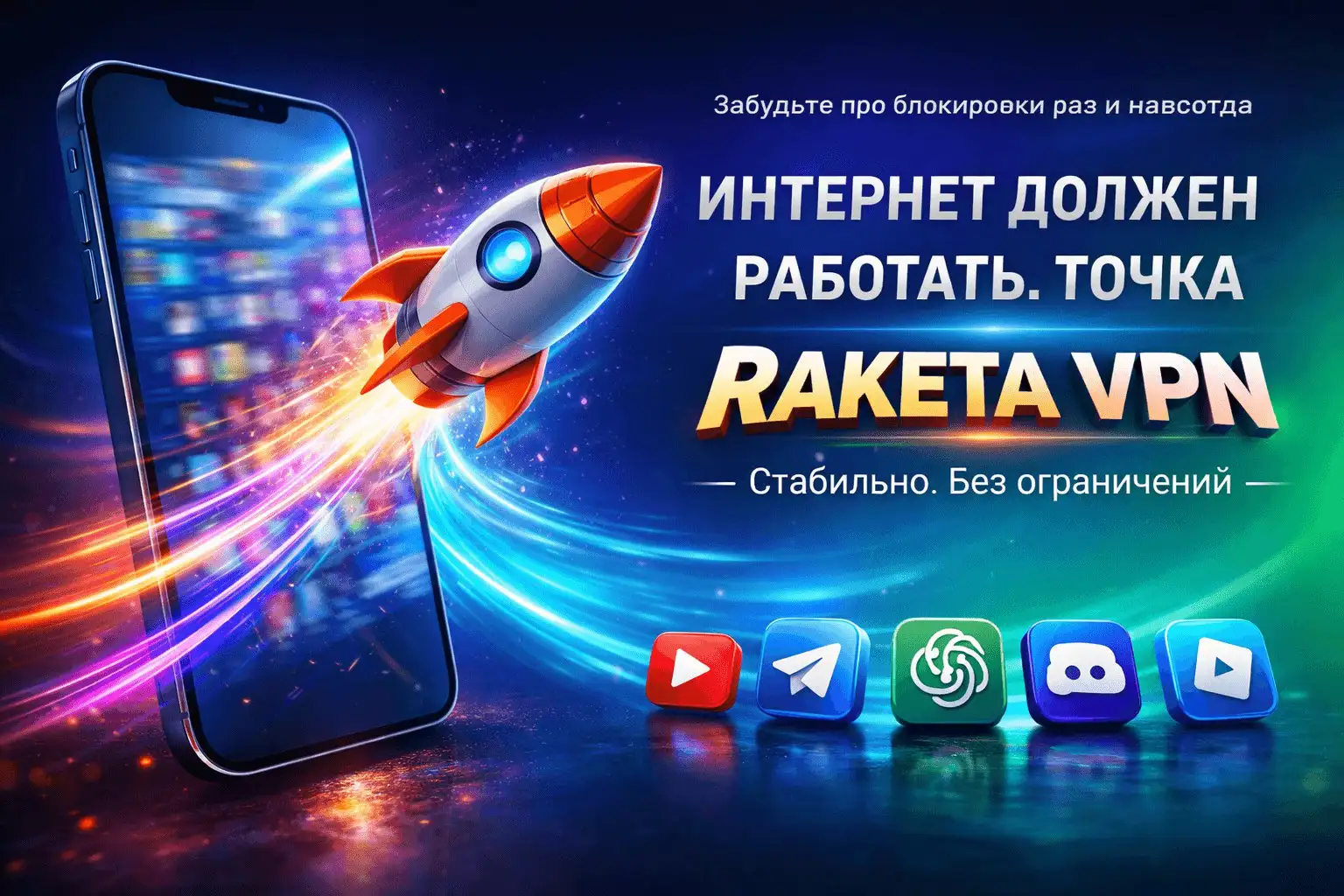 RAKETA VPN - стабильный интернет - VPN (Электроника) в Неизвестно