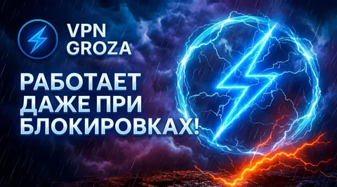VPN GROZA - стабильный VPN без обрывов - VPN в Неизвестно