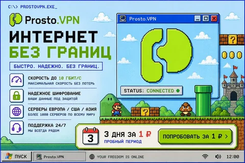 Рабочий VPN-сервис Prosto.vpn - Детские развивающие мероприятия в Неизвестно