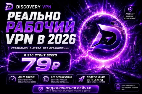 Discovery VPN - Быстрый и надёжный VPN - Детские развивающие мероприятия в Неизвестно