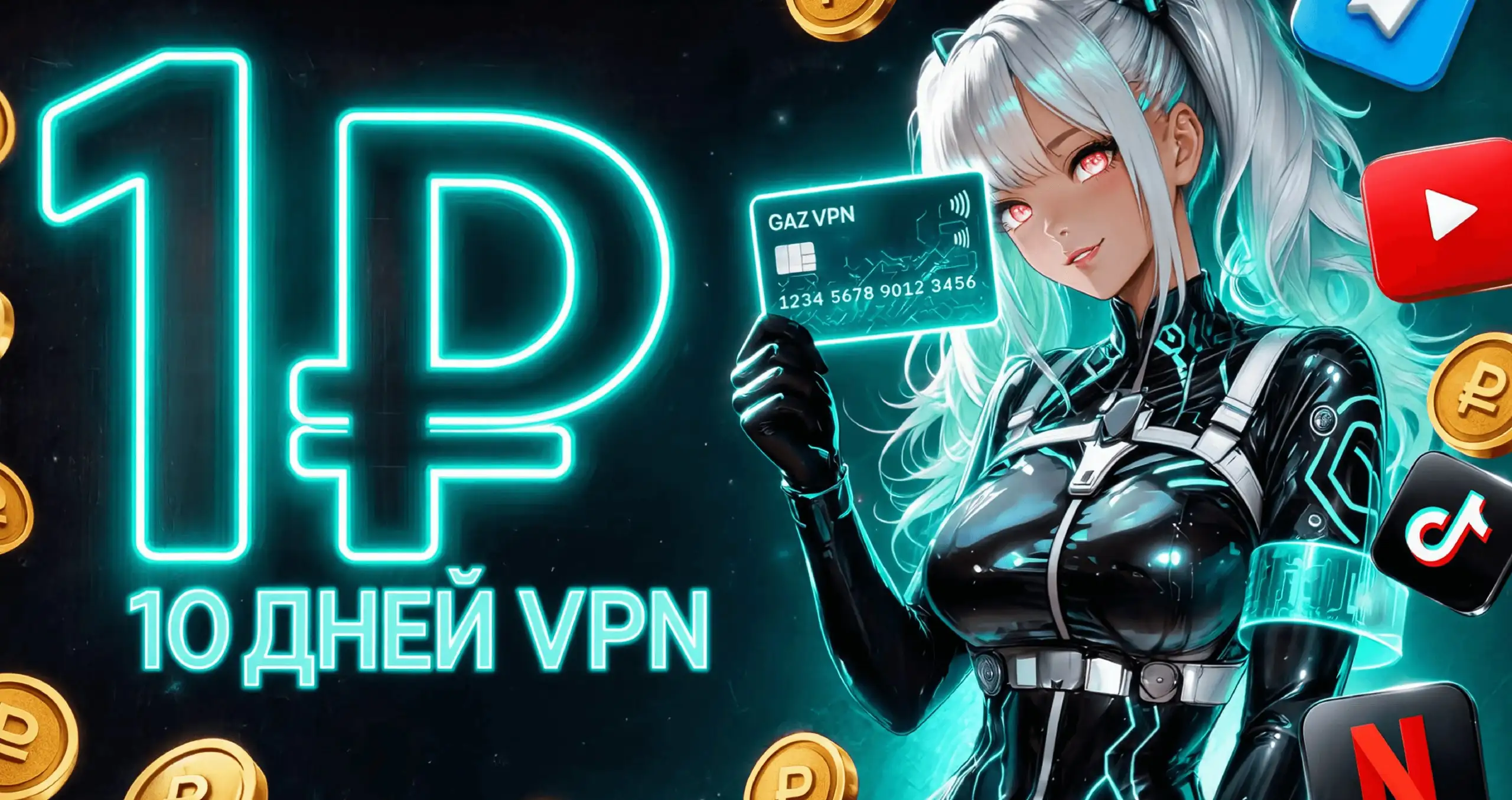 Адаптивный VPN с пробным периодом за 1 рубль - VPN (Услуги) в Самара