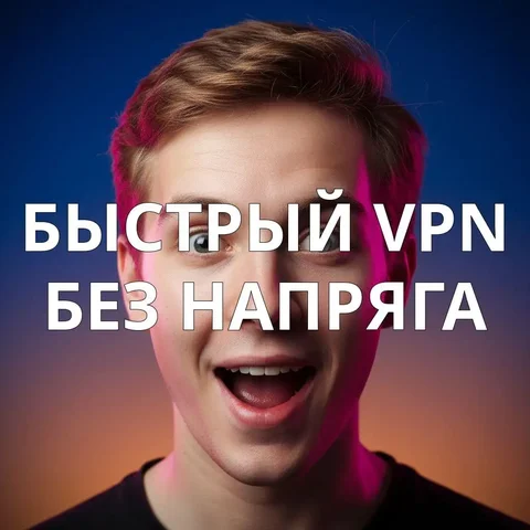 Быстрый VLESS VPN без заморочек - Изделия из дерева в Самара