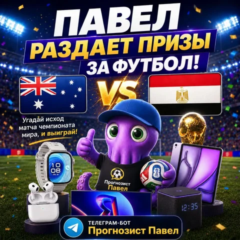 Прогноз на матч Австралия vs Египет с розыгрышем призов - Хобби и отдых в Неизвестно