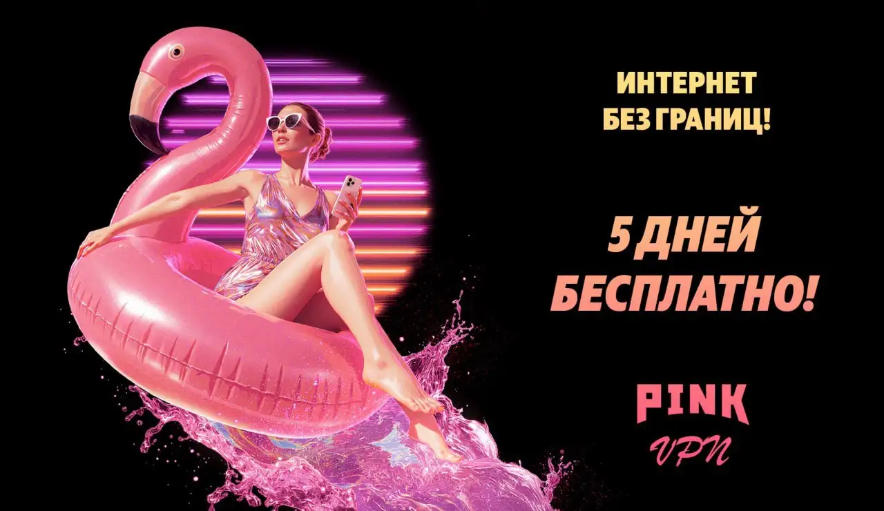PINK VPN - быстрый VPN-бот в Telegram - VPN (Электроника) в Самара