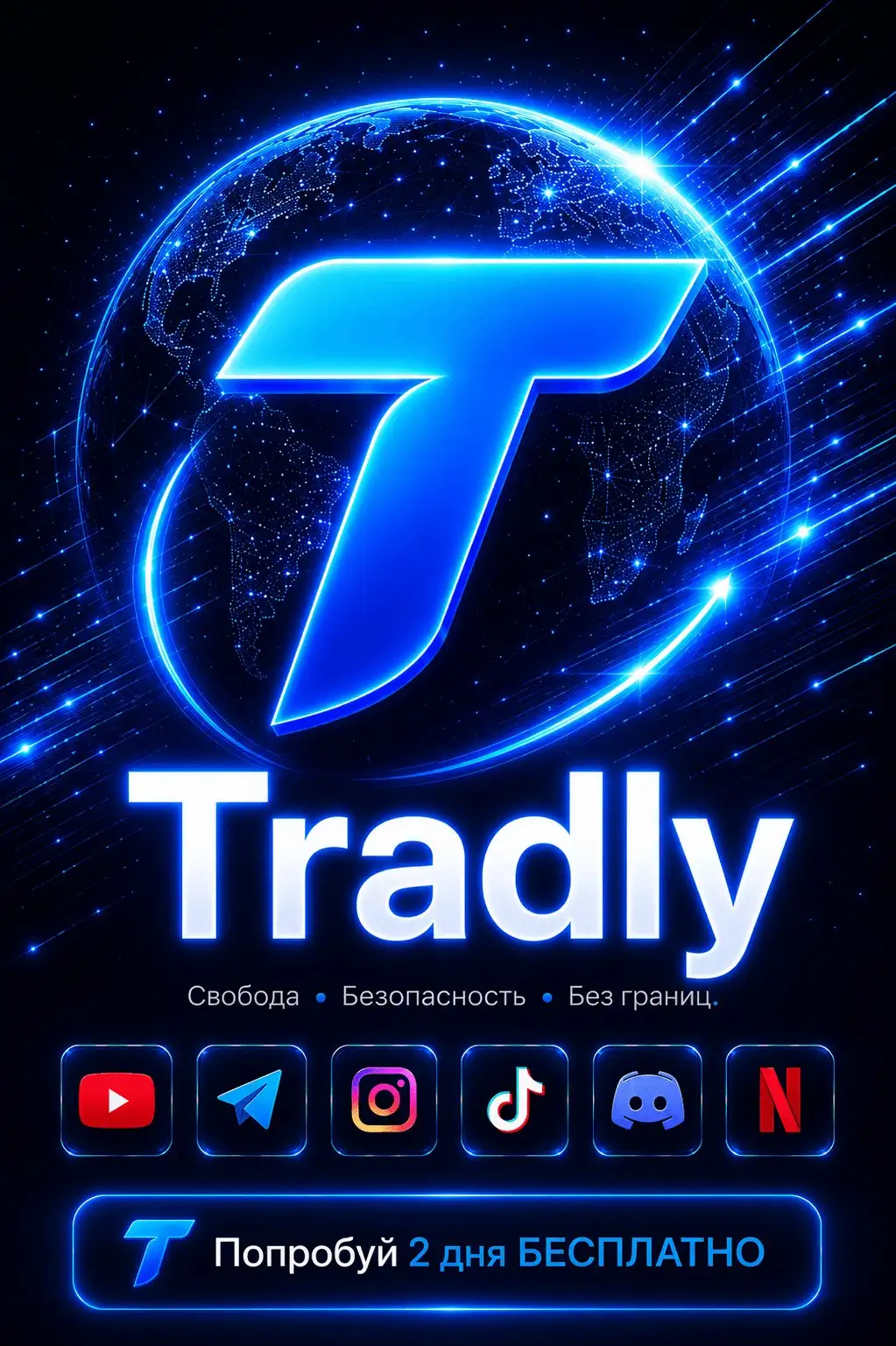 Быстрый и стабильный VPN Tradly - VPN (Услуги) в Самара