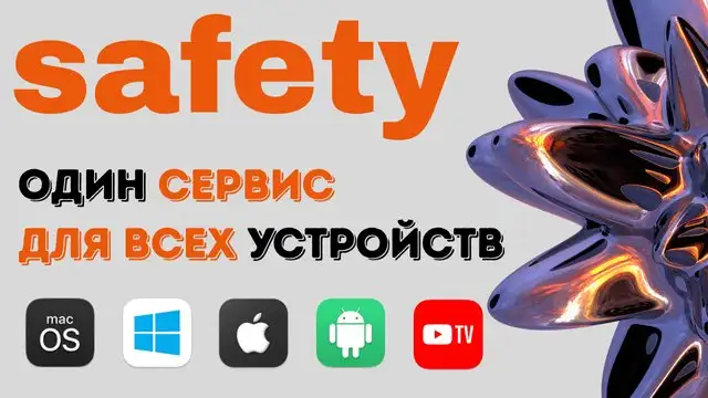 Все для цифровой жизни — Safety - Цифровые услуги (Услуги) в Неизвестно