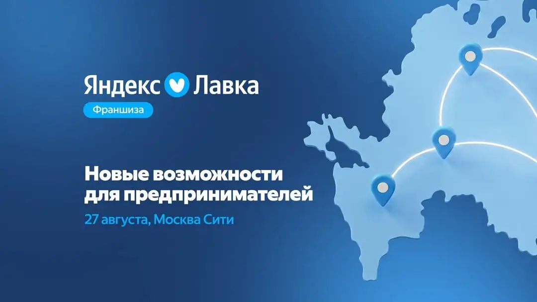 Франшиза Яндекс Лавки - День партнёров в Москва-Сити - Франчайзинг (Готовый бизнес и оборудование) в Москва