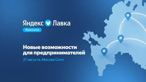 Франшиза Яндекс Лавки - День партнёров в Москва-Сити - частное объявление в Москва