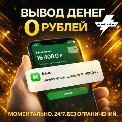Вывод денег 0₽ — Белый Лайнер для таксистов - Промокоды и скидки в Самара