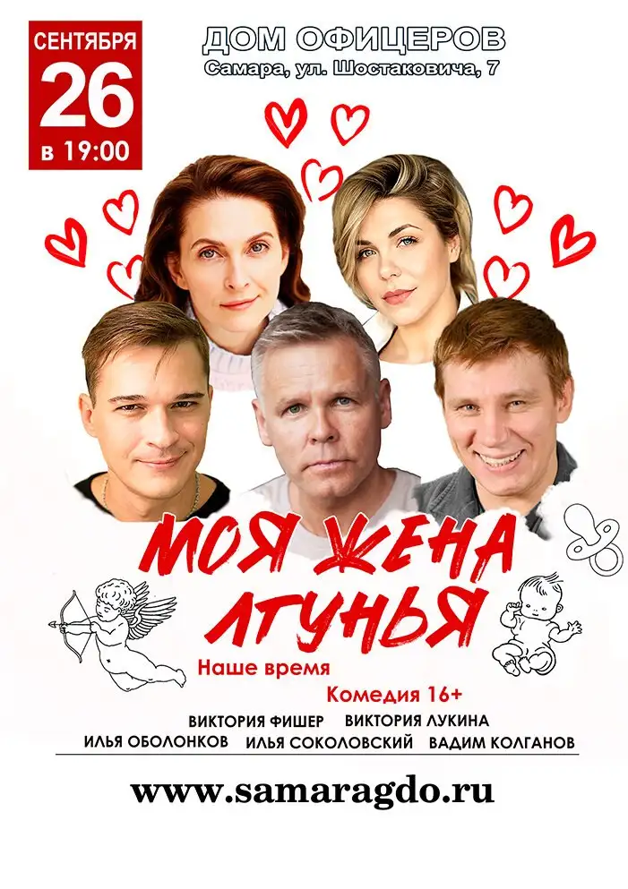Спектакль «Моя жена — лгунья» в Самаре - Билеты и события (Хобби и отдых) в Самара