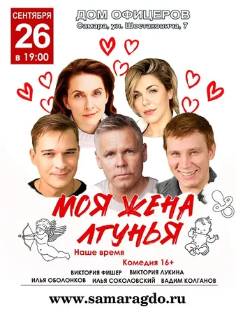 Спектакль «Моя жена — лгунья» в Самаре - частное объявление в Самара