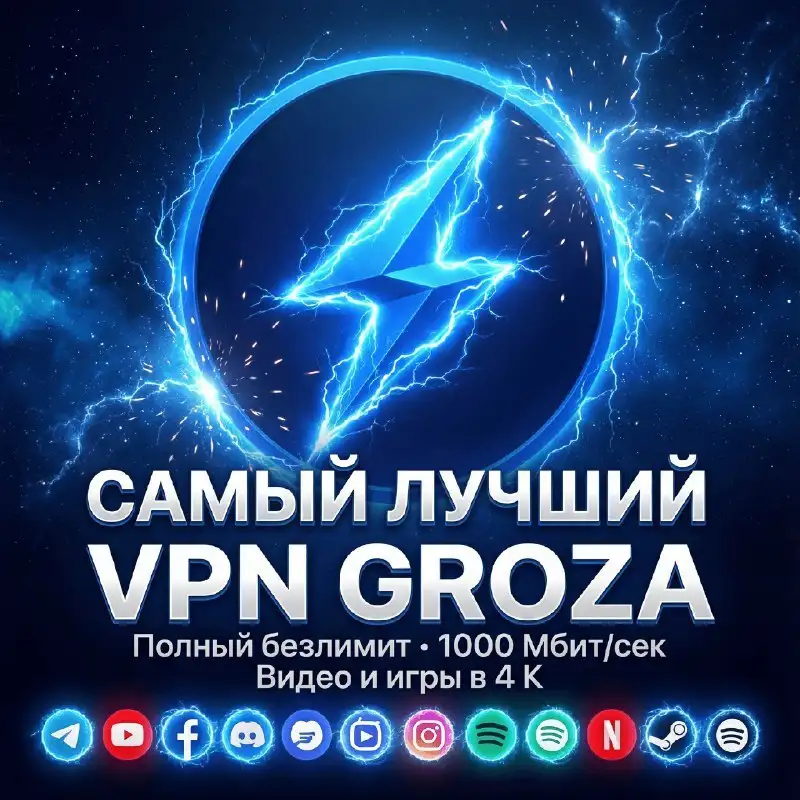 VPN GROZA — мощный и надёжный VPN в 2026 году - Услуги в Самара
