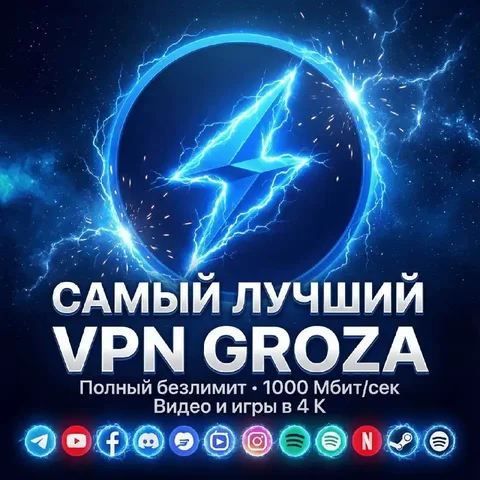 VPN GROZA — мощный и надёжный VPN в 2026 году - частное объявление в Самара