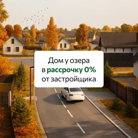 Купи дом у озера в рассрочку под 0% - Недвижимость в Самара
