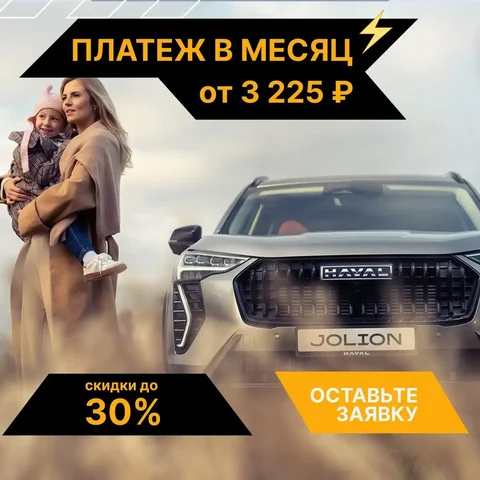 Распродажа новых автомобилей HAVAL в Тольятти - Авто в Тольятти