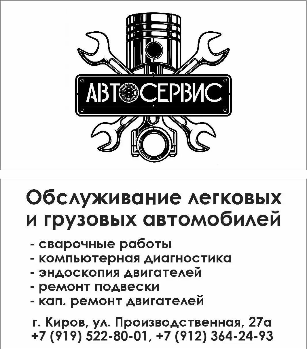 Ремонт авто и сварочные работы - Ремонт и обслуживание (Авто) в Киров