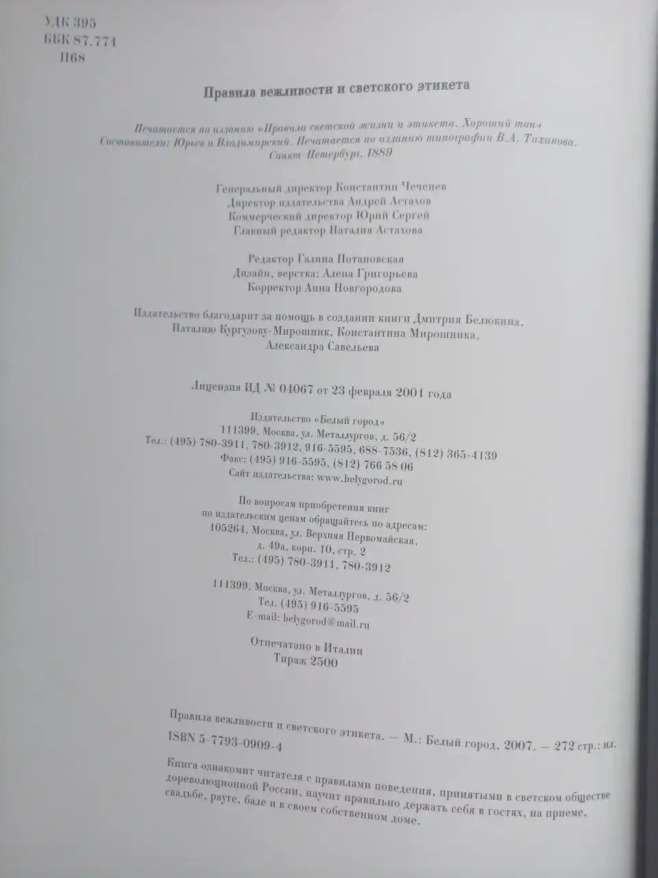 Правила вежливости и светского этикета